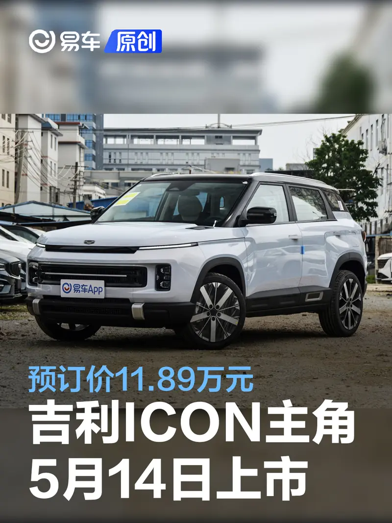 吉利ICON主角將於5月14日上市 預訂價11.89萬元